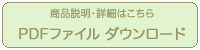 ダウンロードPDFファイル